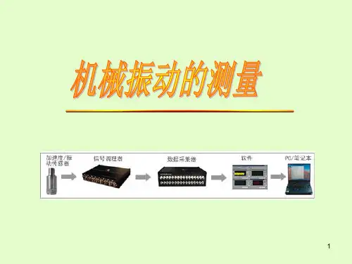 机械振动测量PPT课件