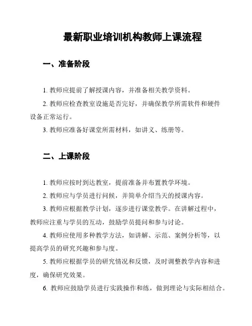 最新职业培训机构教师上课流程