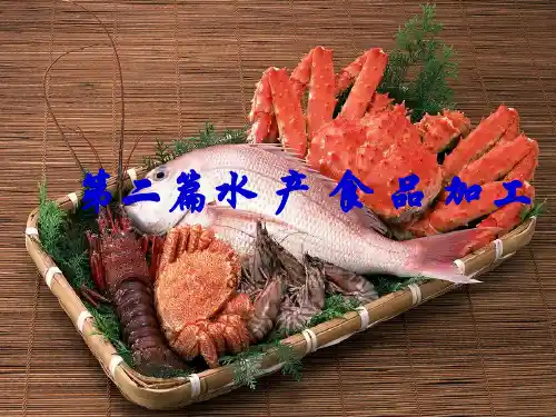 第二章  水产品冷冻加工技术