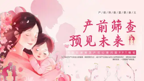 孕妇安全检查常识准妈妈必备知识PPT
