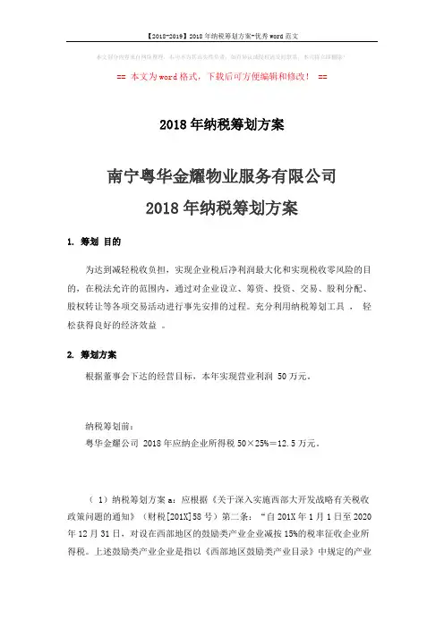 【2018-2019】2018年纳税筹划方案-优秀word范文 (3页)