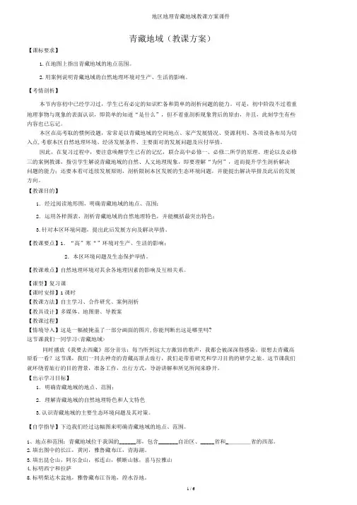 区域地理青藏地区教学设计课件