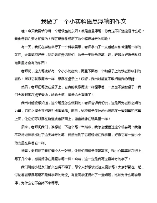 我做了一个小实验磁悬浮笔的作文