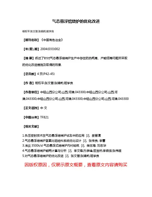气态悬浮焙烧炉的优化改进
