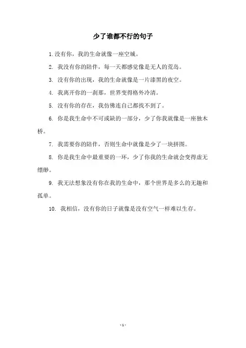 少了谁都不行的句子