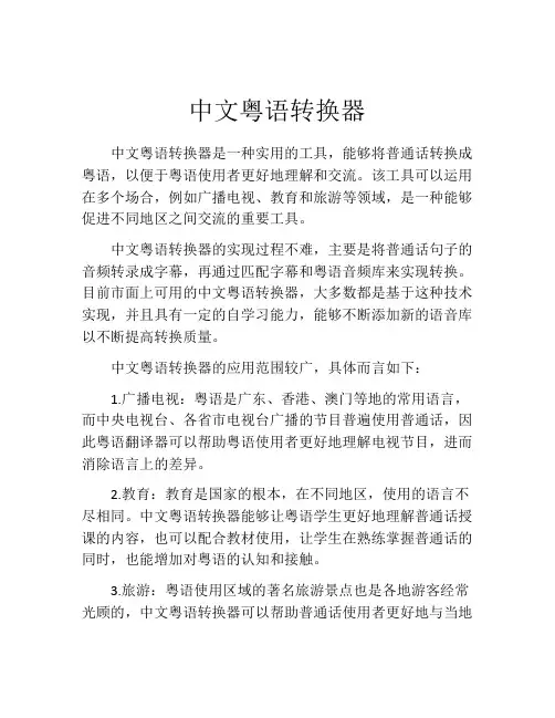 中文粤语转换器
