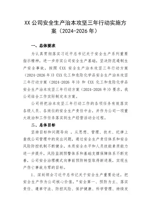 公司安全生产治本攻坚三年行动方案(2024-2026)(最新)