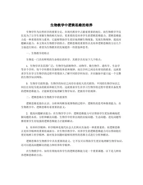 生物教学中逻辑思维的培养