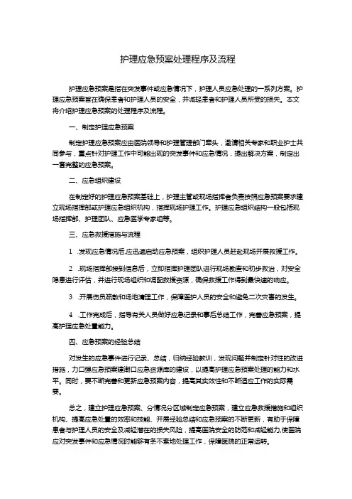 护理应急预案处理程序及流程