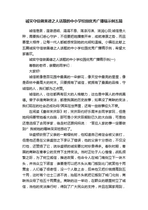 诚实守信做美德之人话题的中小学校园优秀广播稿示例五篇