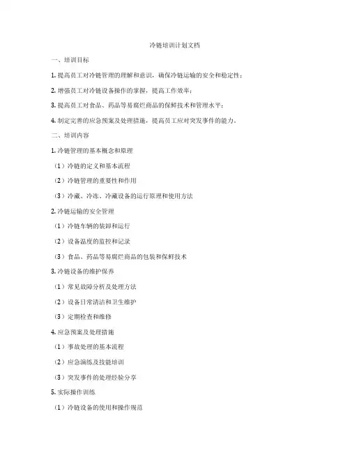 冷链培训计划文档