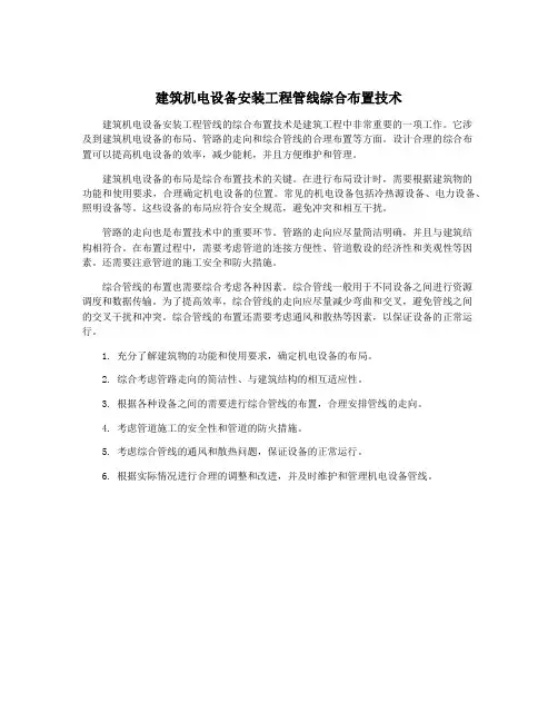 建筑机电设备安装工程管线综合布置技术