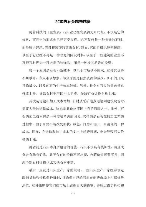 沉重的石头越来越贵