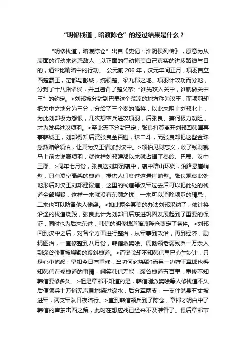 “明修栈道，暗渡陈仓”的经过结果是什么？