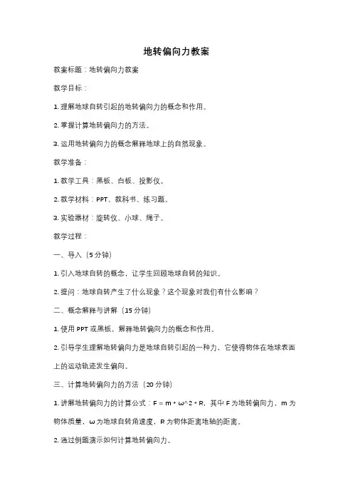 地转偏向力教案