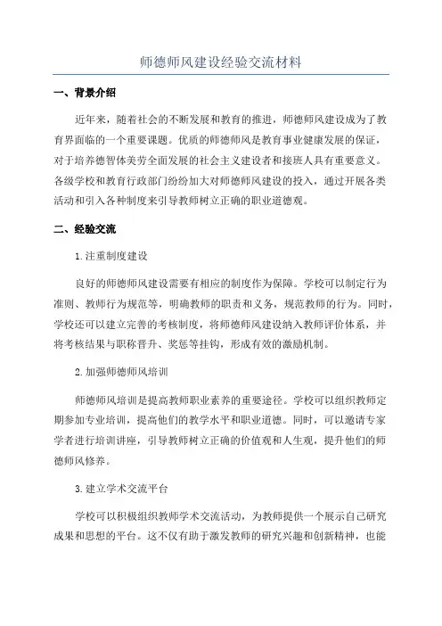 师德师风建设经验交流材料