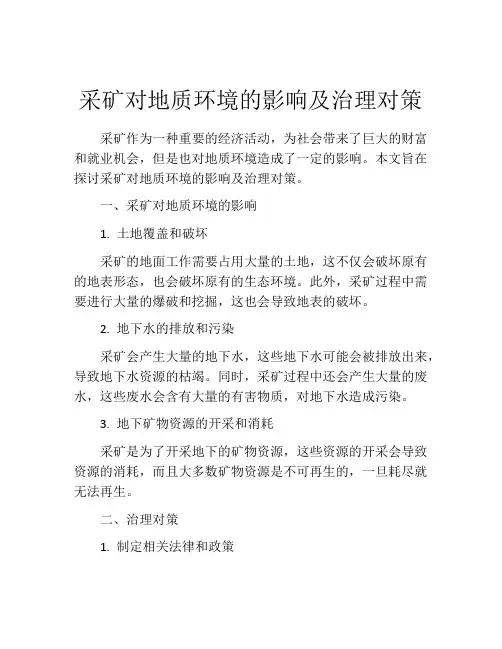 采矿对地质环境的影响及治理对策