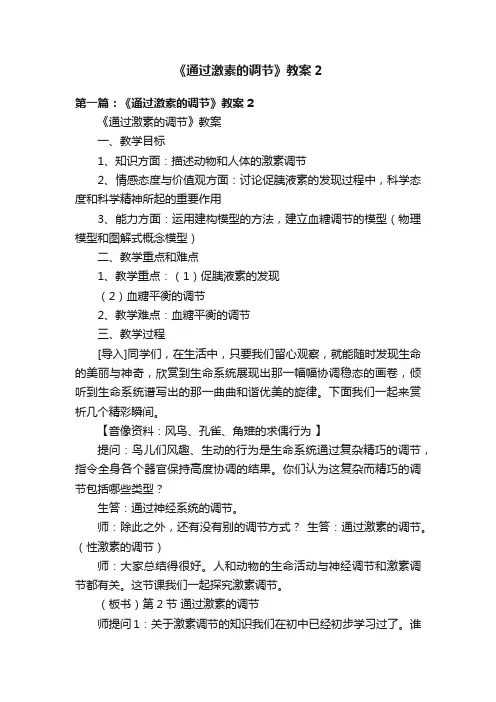 《通过激素的调节》教案2