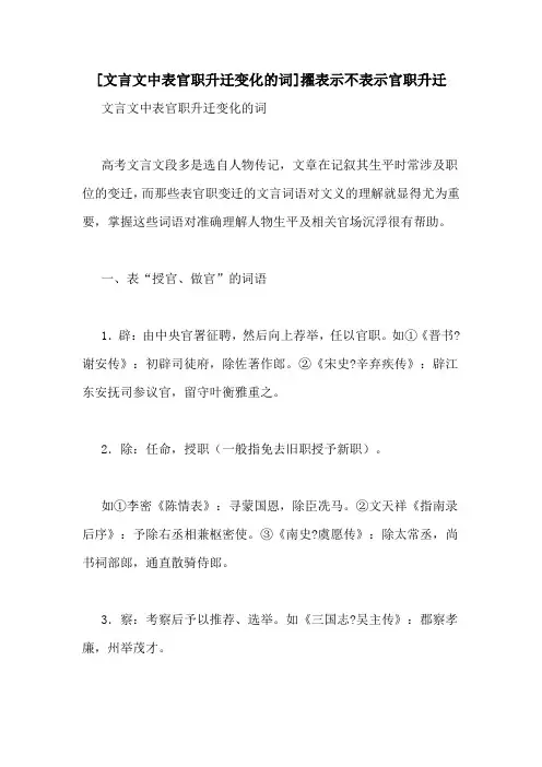 [文言文中表官职升迁变化的词]擢表示不表示官职升迁