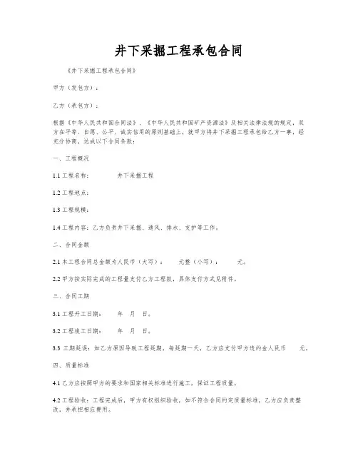 井下采掘工程承包合同
