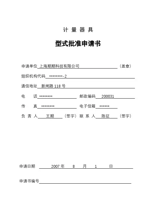 计量器具型式批准申请书【模板】