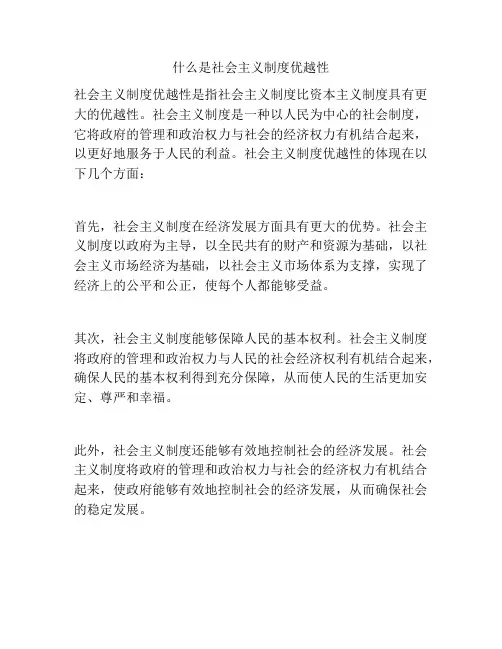 什么是社会主义制度优越性