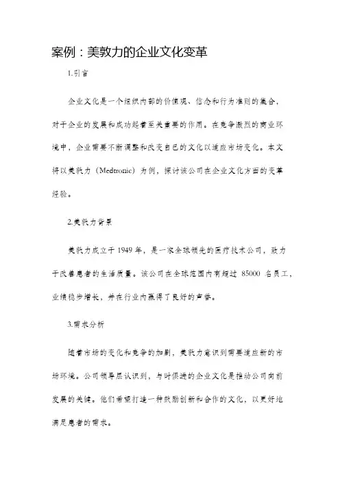 案例美敦力的企业文化变革