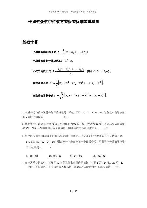 平均数众数中位数方差极差标准差典型题