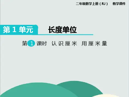 《认识厘米 用厘米量》数学精品课件 公开课专用PPT