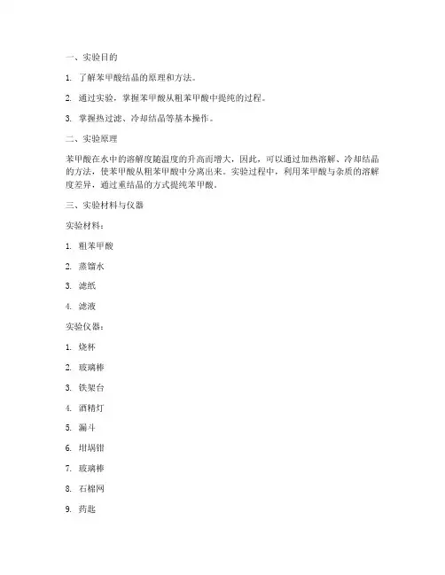 苯甲酸结晶实验报告