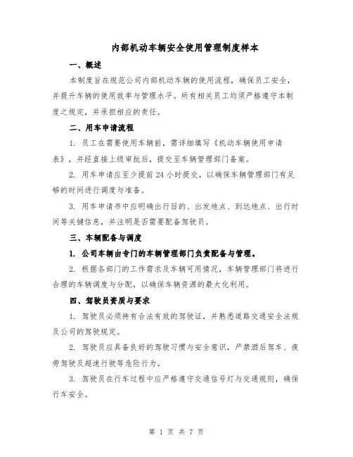 内部机动车辆安全使用管理制度样本（三篇）