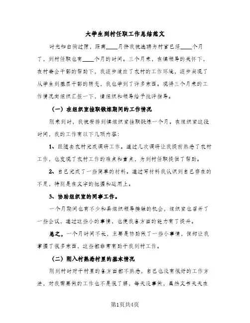 大学生到村任职工作总结范文（2篇）