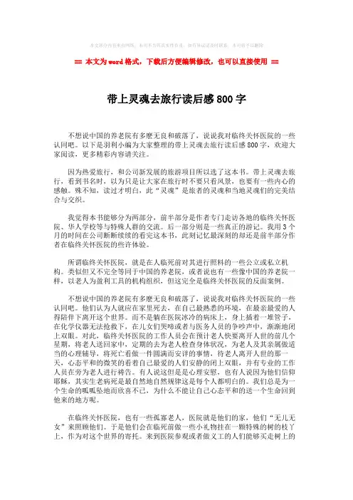 【最新2018】带上灵魂去旅行读后感800字-word范文模板 (2页)