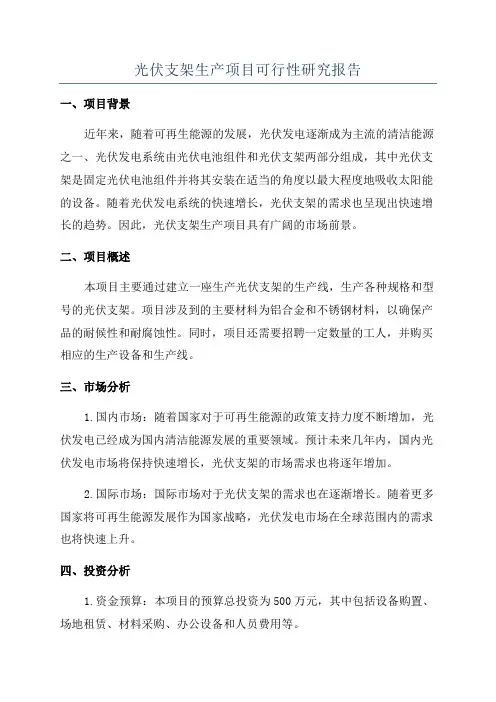 光伏支架生产项目可行性研究报告