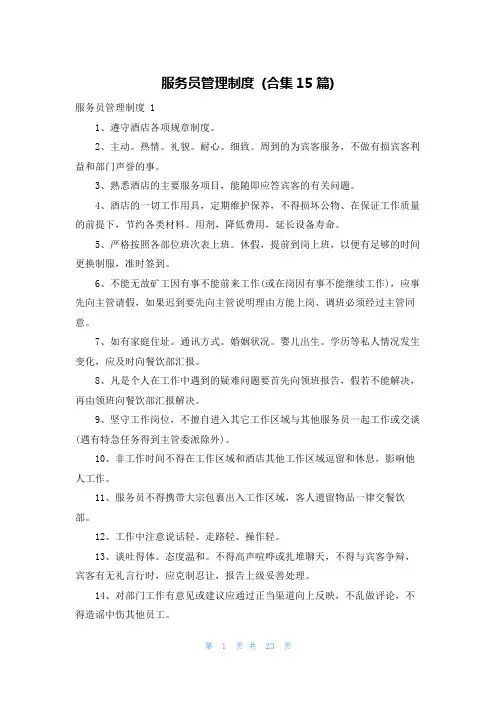 服务员管理制度 (合集15篇)