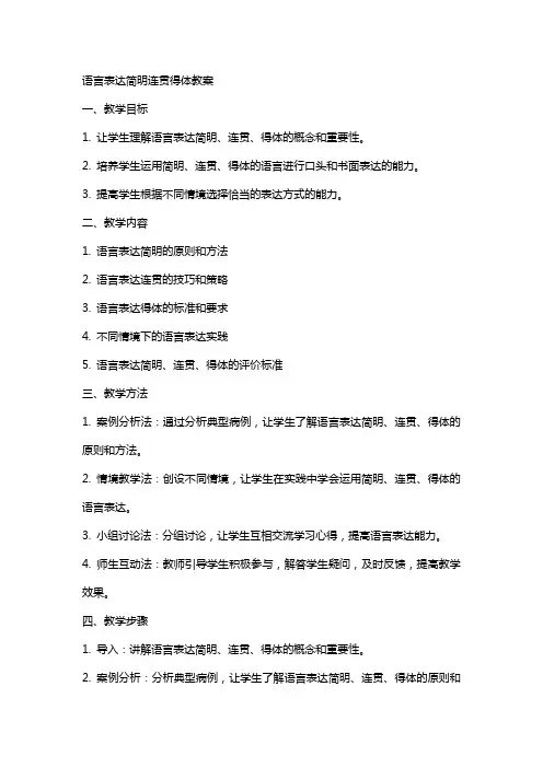 语言表达简明连贯得体教案