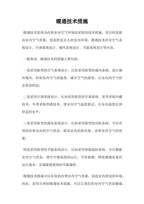 暖通技术措施