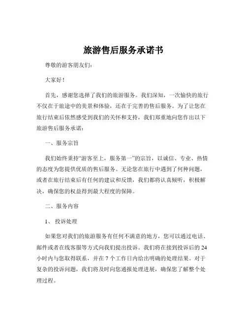 旅游售后服务承诺书