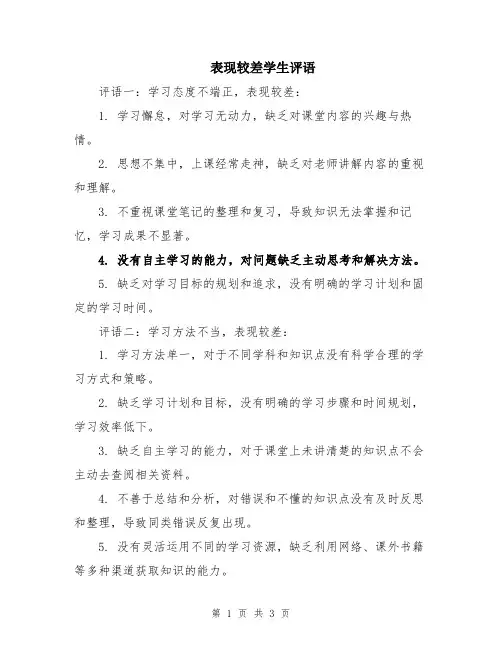 表现较差学生评语