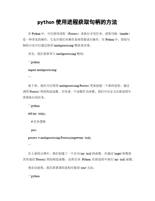 python使用进程获取句柄的方法