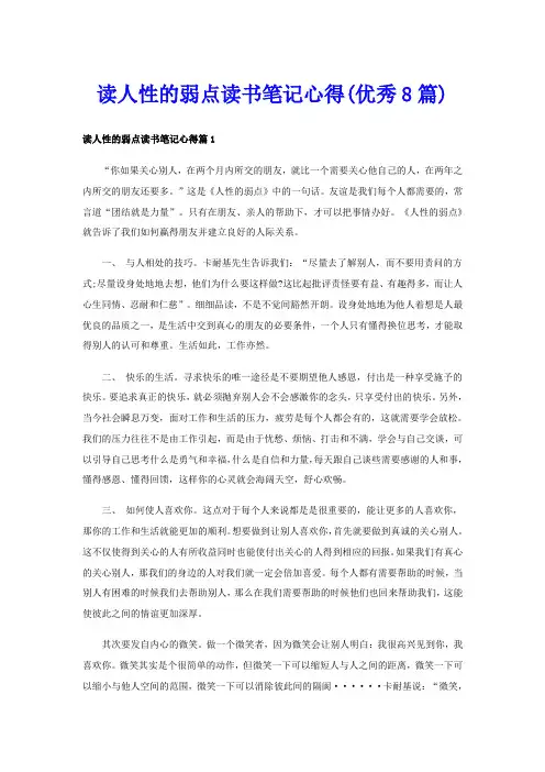 读人性的弱点读书笔记心得(优秀8篇)