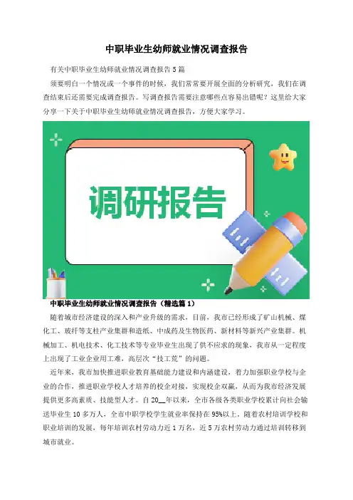 中职毕业生幼师就业情况调查报告