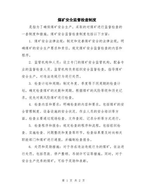 煤矿安全监督检查制度