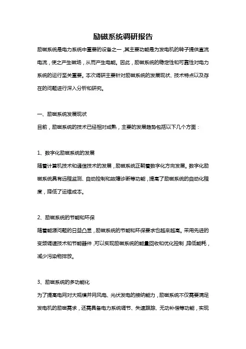 励磁系统调研报告