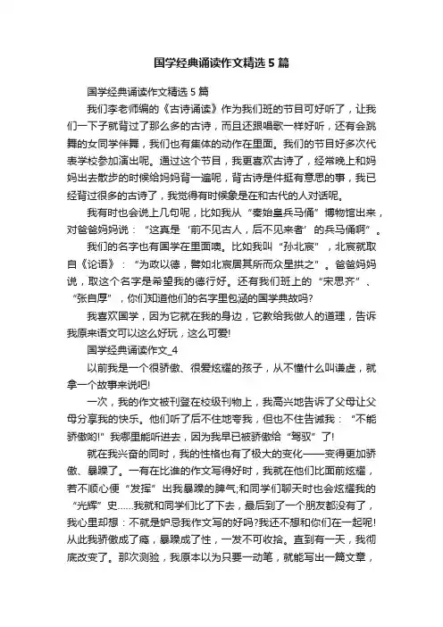 国学经典诵读作文精选5篇