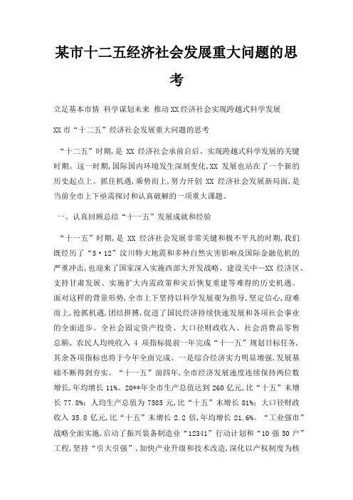某市十二五经济社会发展重大问题的思考