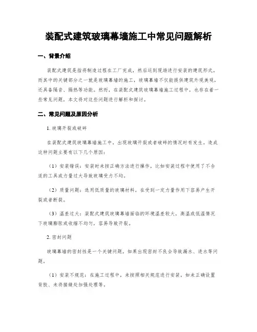 装配式建筑玻璃幕墙施工中常见问题解析