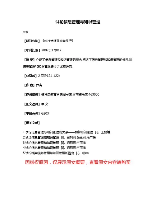 试论信息管理与知识管理