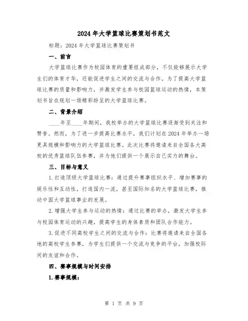 2024年大学篮球比赛策划书范文(3篇)
