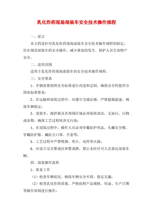 乳化炸药现场混装车安全技术操作规程
